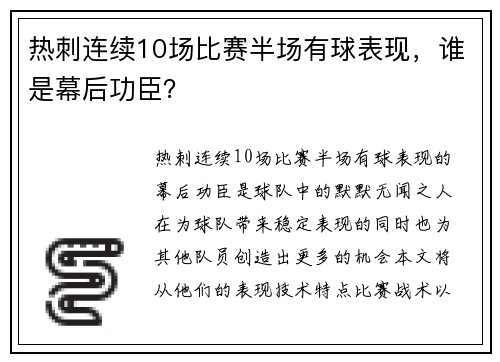 热刺连续10场比赛半场有球表现，谁是幕后功臣？