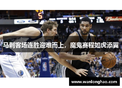 马刺客场连胜迎难而上，魔鬼赛程如虎添翼