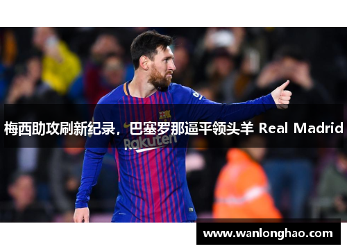 梅西助攻刷新纪录，巴塞罗那逼平领头羊 Real Madrid