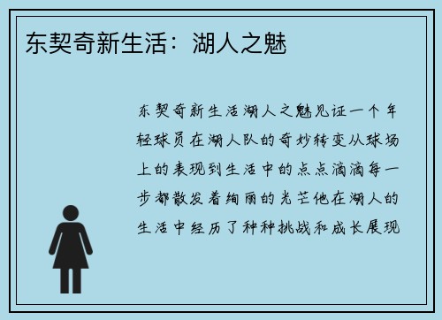 东契奇新生活：湖人之魅