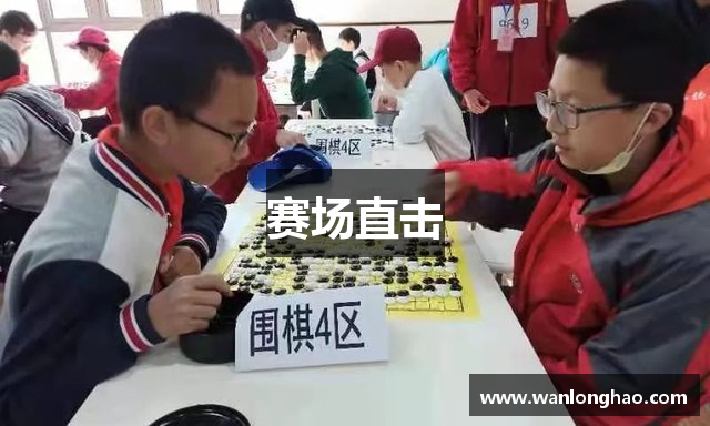 赛场直击