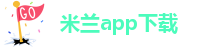 米兰国际app